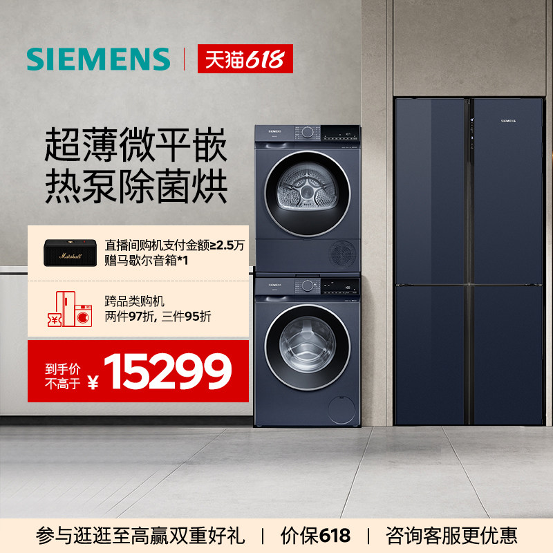 西门子十字门家用冰洗烘套装