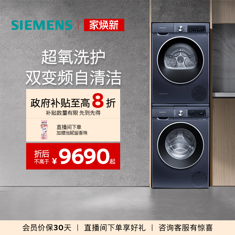 西门子10+10kg超氧洗烘套装