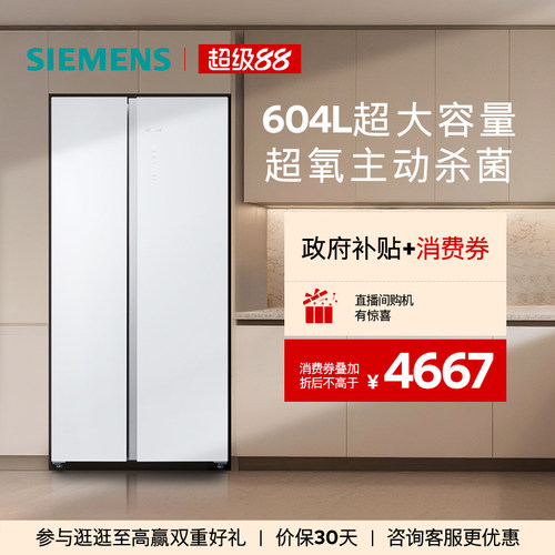 【新品超氧】西门子604L博纳臻鲜杀菌玻璃门对开一级能效冰箱EA20