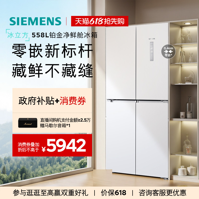 西门子【冰立方】558L四门对开零嵌大容量一级能效冰箱120C