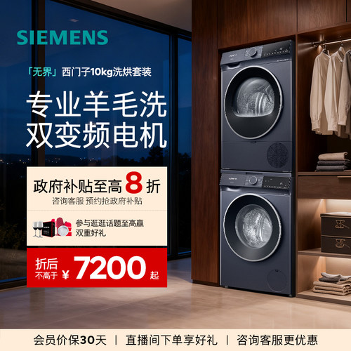 西门子10+10kg无界洗烘套装