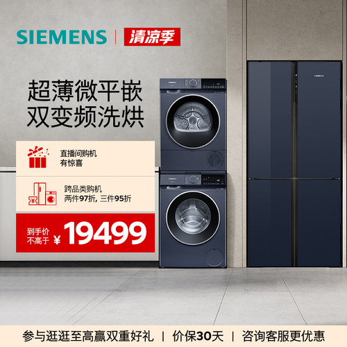 西门子十字门家用冰洗烘套装