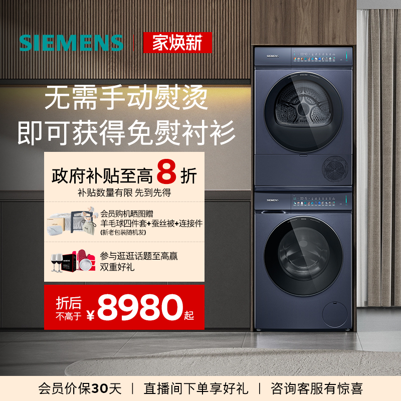 【小幸熨新品】西门子10公斤智能投放滚筒洗衣机热泵平嵌洗烘套装