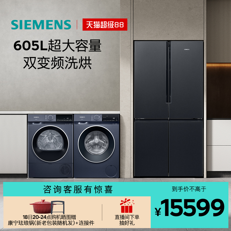 西门子十字门家用冰洗烘套装