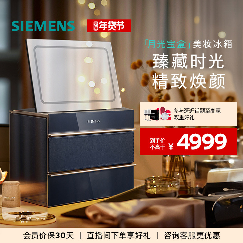 【月光宝盒】西门子美妆冰箱面膜护肤品冷藏送女友冻龄节日礼物,大家电,美妆冰箱,淘宝优惠券,粉丝福利购,淘宝优惠卷