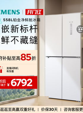 西门子【冰立方】558L四门对开零嵌大容量一级能效冰箱120C