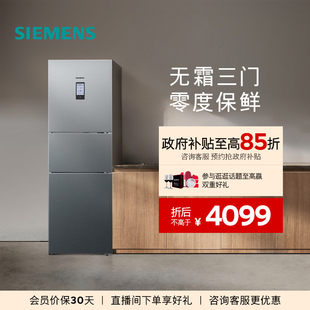 西门子274L三门家用冰箱混冷无霜三循环小户型33TI 零度保鲜