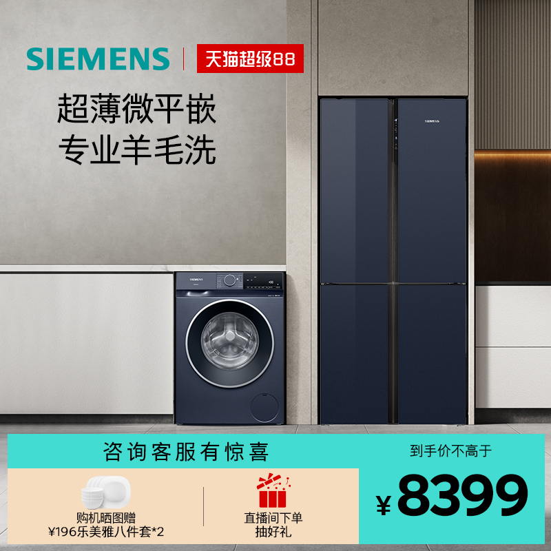 西门子十字门10kg滚筒冰洗套装