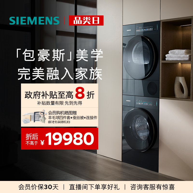 【平嵌包豪斯】全新西门子10+10公斤蒸汽除皱超氧自清洁洗烘套装