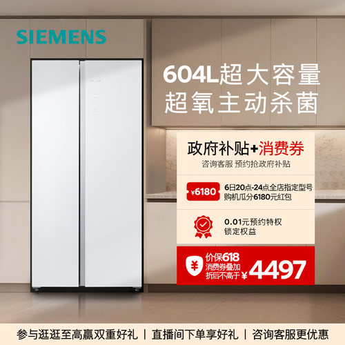 【新品超氧】西门子604L博纳臻鲜杀菌玻璃门对开一级能效冰箱EA20