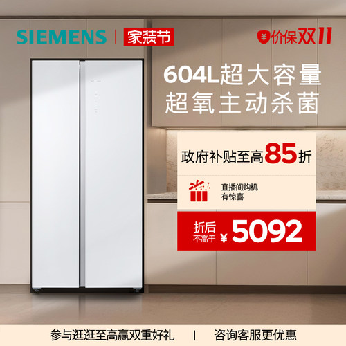 【新品超氧】西门子604L博纳臻鲜杀菌玻璃门对开一级能效冰箱EA20