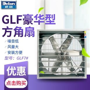 排风扇 德通负压风机豪华型方角扇GLF7 仓库厂房工业抽风机嵌墙式