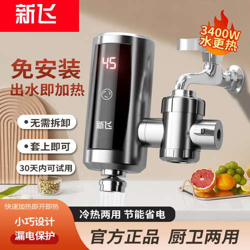 新飞3400W免安装速热电热水龙头
