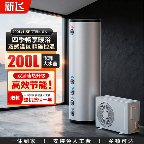 新飞空气能热水器家用大容量200升水箱节能恒温空气源热泵热水器
