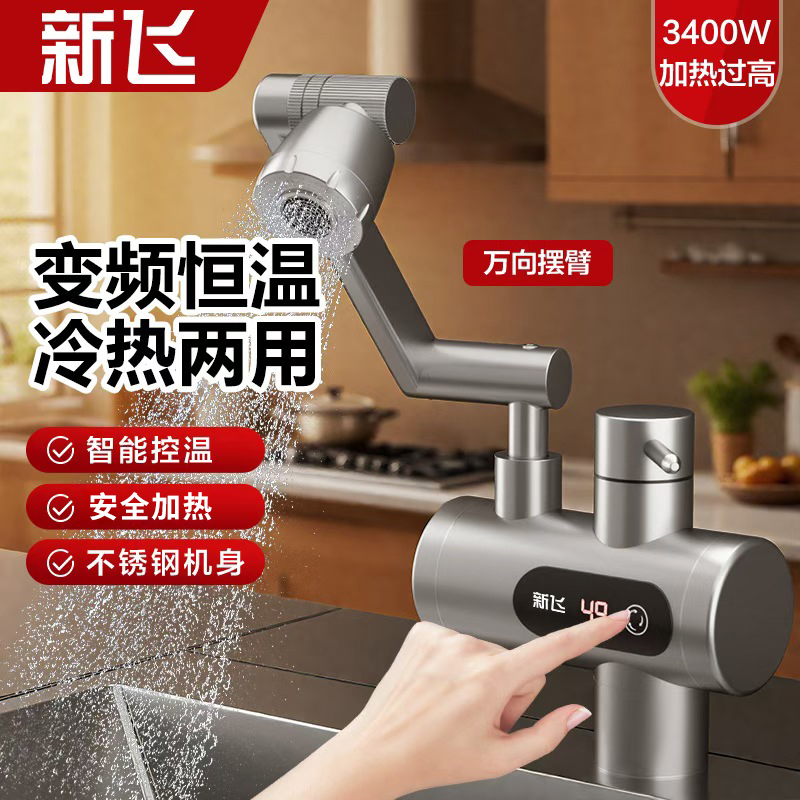 新飞下进水机械臂水龙头即开即热