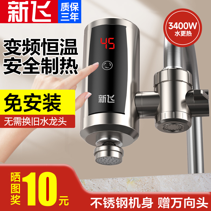 新飞免安装不锈钢电热水龙头