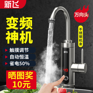 新飞电热水龙头冷热两用厨房不锈钢材质电热水龙头可调温恒温即热