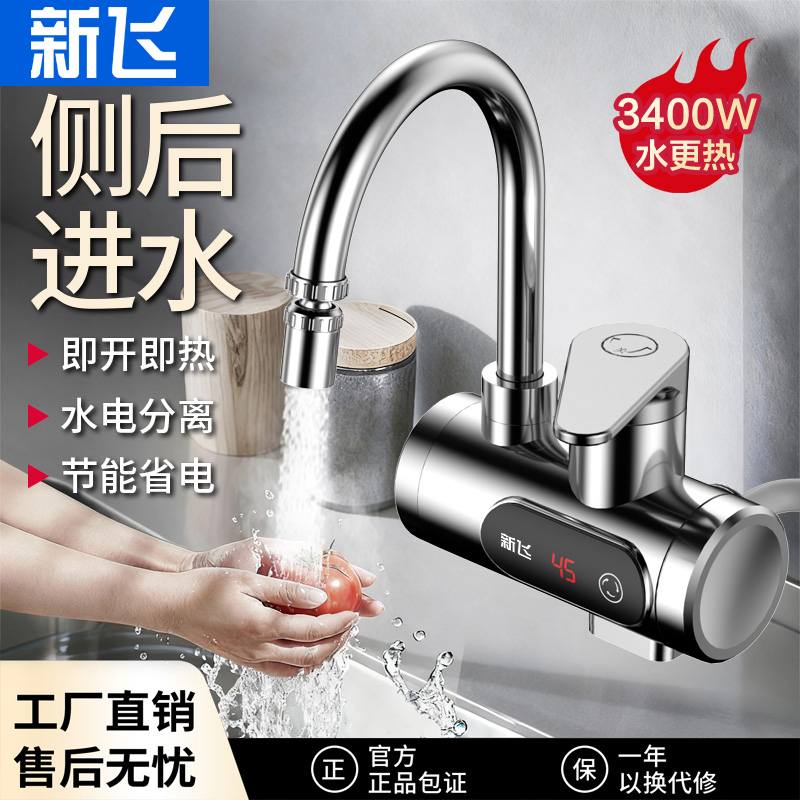 新飞侧进水电热水龙头恒温速热