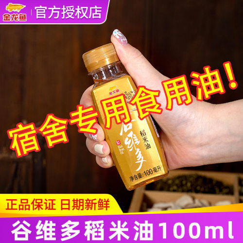 金龙鱼维多特级稻米油100ml小瓶食用油瓶装米糠油凉拌宿舍烘焙
