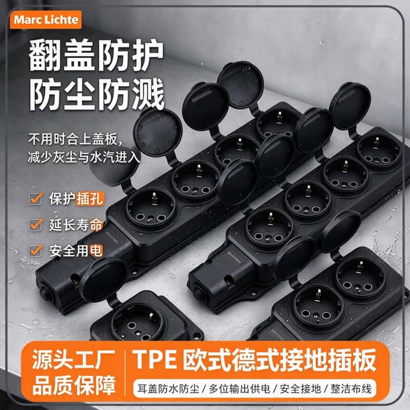 IP44级德式带翻盖防水插板欧式