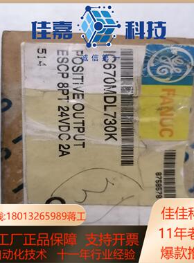 GE  通用电气IC670MDL730K全新原装，！