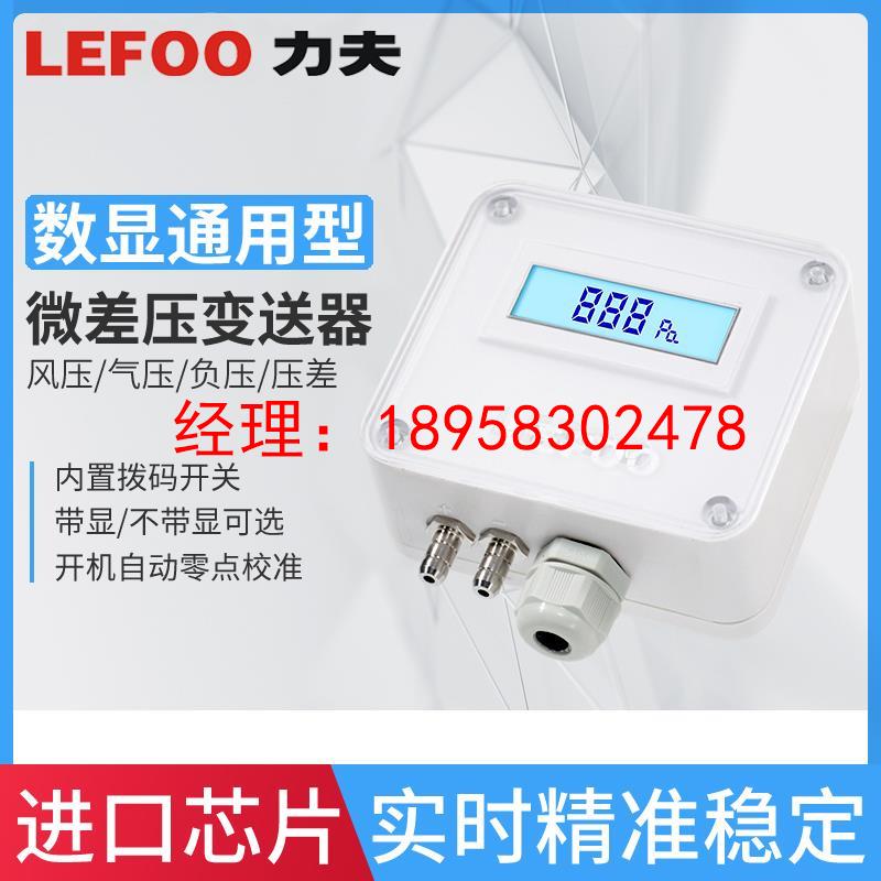 力夫数显压差传感器微差压变送器4-20mA风压气压负压变送器RS485
