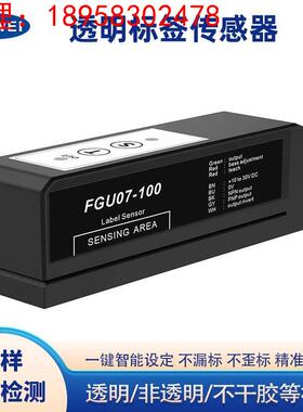电容式标签传感器FGU07-100透明不干胶半透明贴标机电眼感应器