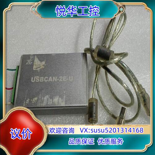 原装周立功USBCAN-2E-U，送USB数据线。议