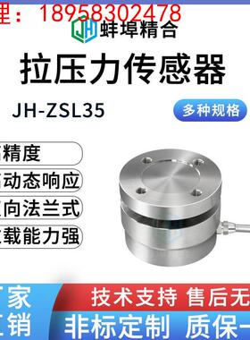 蚌埠精合JH-ZSL35高精度拉压力传感器拉压两用重量测力支持定制