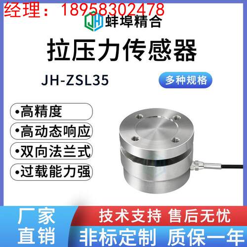 蚌埠精合JH-ZSL35高精度拉压力传感器拉压两用重量测力支持定制