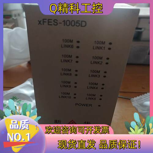 现货新华交换机XFES-1005D功能好成色很新