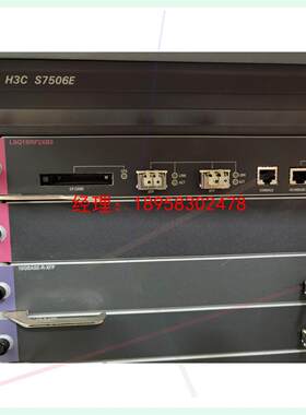 议价华三H3C S7506E路由交换机 LSQ1SRP2XB0L