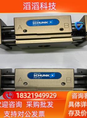 现货全新SCHUNK雄克PSH22-1 302122 宽型夹爪；