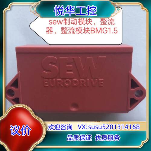 原装sew制动模块，整流器，整流模块BMG1，成色非常好15议