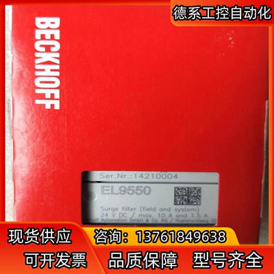 EL9550倍福模块，全新正品行货，现货供应！