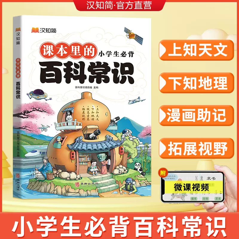 汉知简2024小学生必背百科常识中国传统文化文学常识历史地理科学百科三四五六年级课外科普读物9-12-15岁儿童青少年百科全书大全