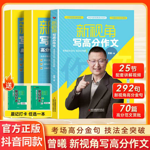 9年级通用曾曦作文课写人写景记事想象写物写作高分技巧中考高分作文小学写作提高分作文写作方法 抖音同款 新视角写高分作文3