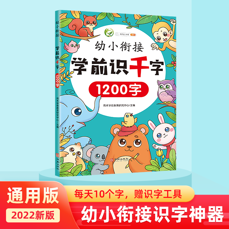 幼儿衔接学前识字书1200字 3-6岁幼儿园大中小班学前幼小启蒙认知宝宝