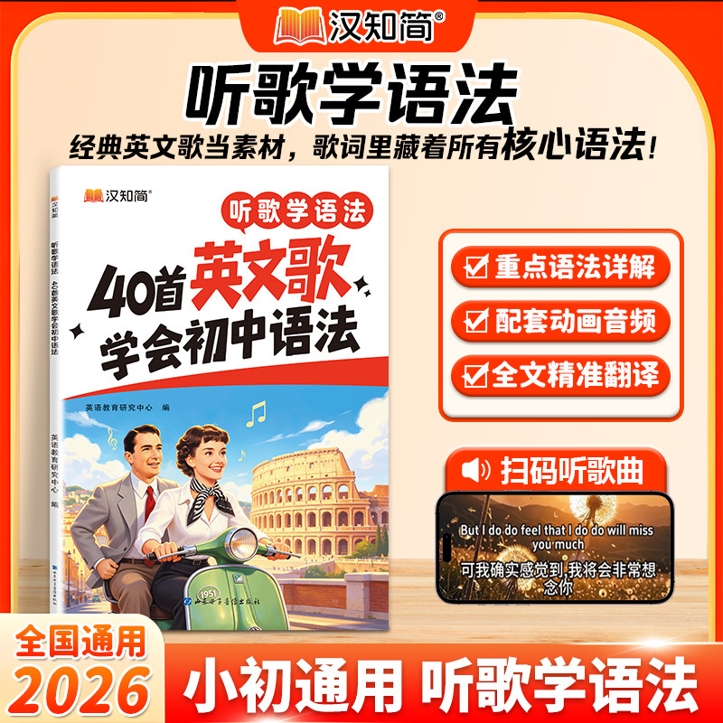 2026汉知简听歌学语法40首英文歌学会初中语法全国通用小初英语语法七八九年级中考语法速学配套音频全文翻译详解语法书听歌记单词