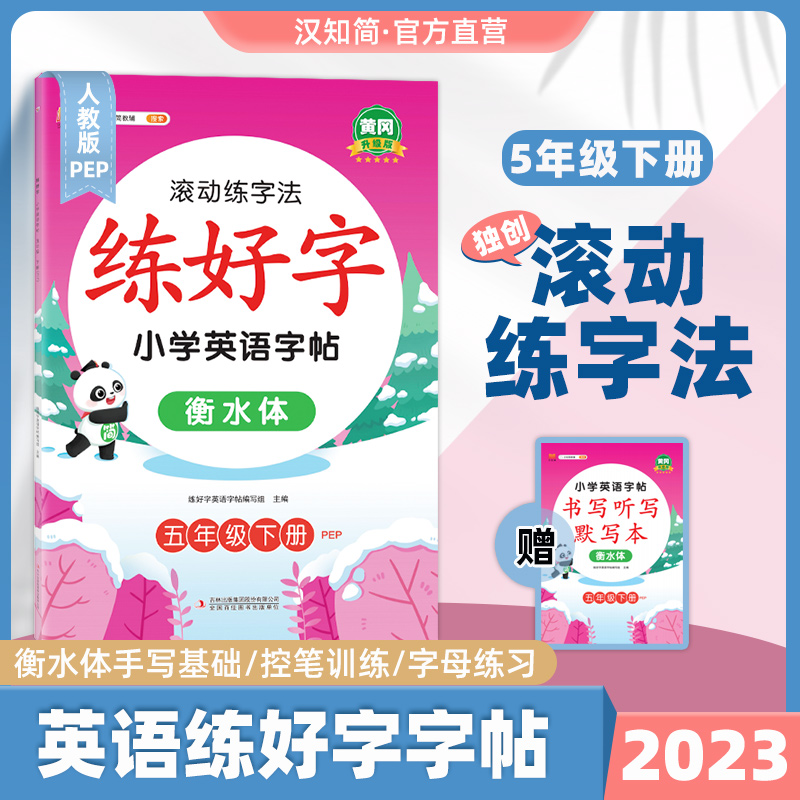 汉知简五年级衡水体英语字帖下册人教pep版小学生英文手写字体同步练字帖天天练5年级写字练字神器练习英语字母单词描红钢笔练字本