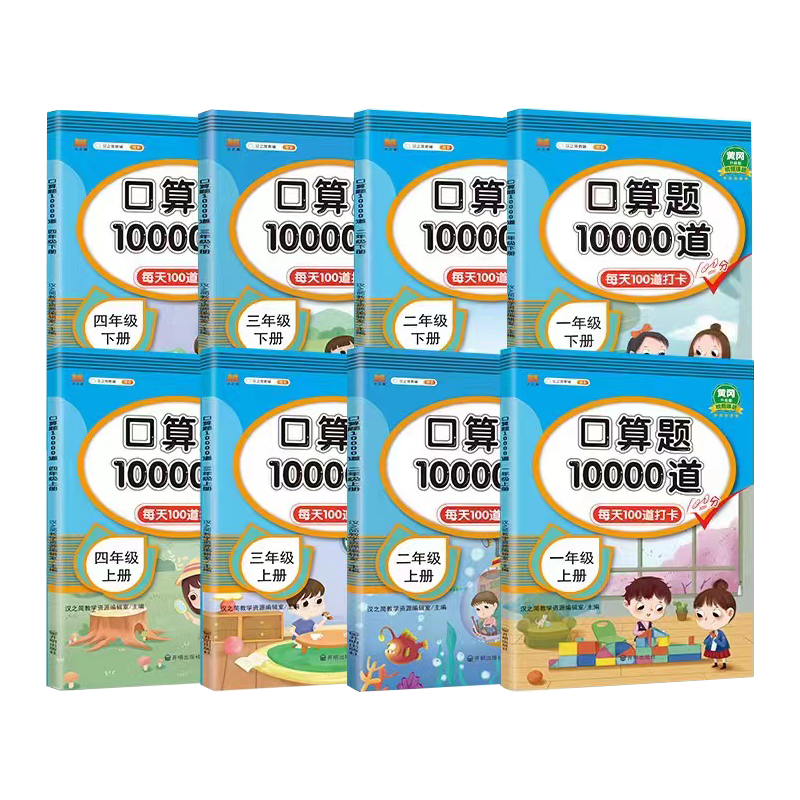 1-6年级上下册口算天天练口算题10000道一二三四五六年级数学每天100道算术计算题思维训练小学生人教版20100以内