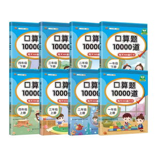 1-6年级上下册口算天天练口算题10000道一二三四五六年级数学每天100道算术计算题思维训练小学生人教版20100以内加减法同步练习册