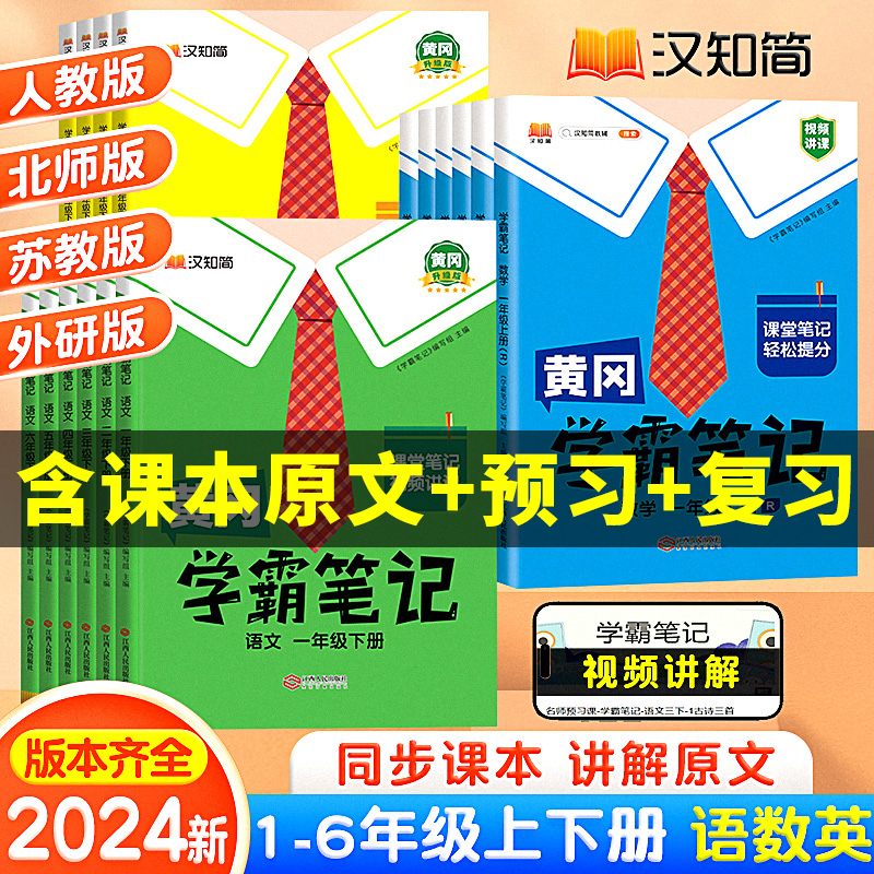 2024新学霸笔记课堂笔记三年级下册五六一年级二年级四年级上册语文数学英语同步课本五下教材书解读人教版 书籍/杂志/报纸 小学教辅 原图主图