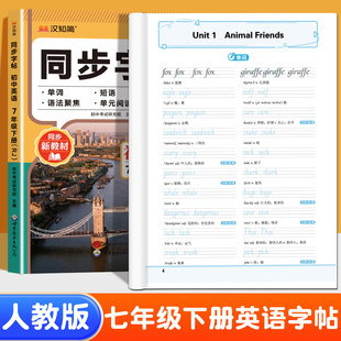 2026春新版 衡水体七年级下册英语字帖 配套人教版教材初中初一英语练字帖 硬笔书法字帖寒假练字 单词句子规范书写每日一练