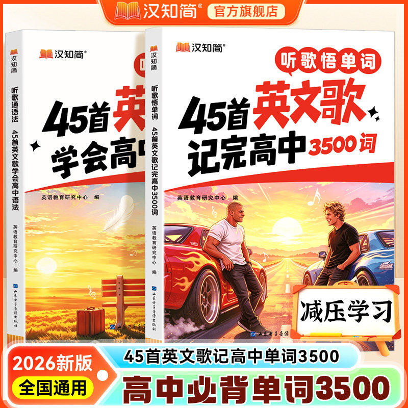 2026汉知简听歌悟单词45首英文歌记完高中3500词高一高二高三高考英语词汇听歌记忆扫码听歌曲配套动画音频全文翻译重点单词详解
