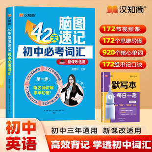 汉知简42天脑图速记秒记初中英语920核心单词专项训练172组串记组合语法工具书初中英语词汇中考英语知识点速记 主编 麻雪玲