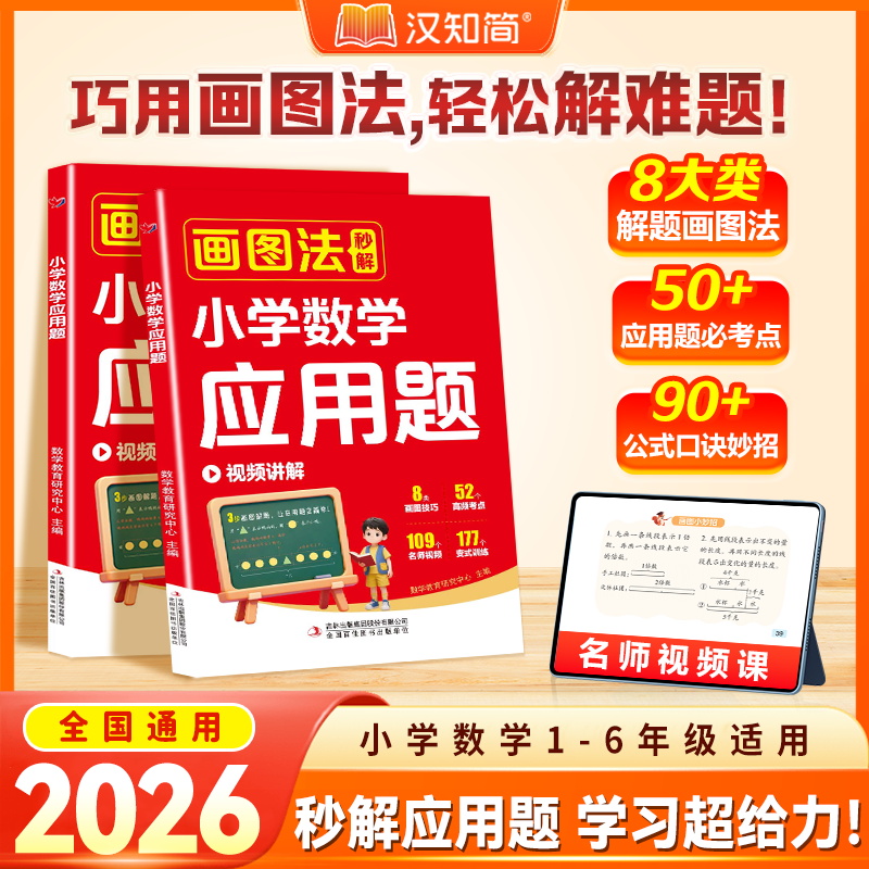 2025年新版汉知简小学数学画图法妙解小学数学应用题带视频讲解二三年级四五六排队问题植树问题计算题思维训练数学母题大全人教版