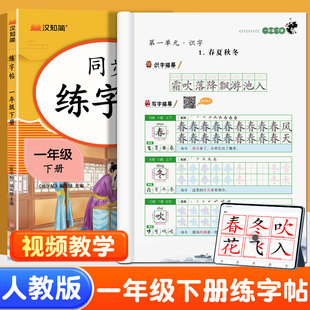 2026新版 一年级下册生字练字帖同步人教版语文 1年级上册小学生练字字帖每日一练带笔画笔顺一类字二类字练习册硬笔楷体练字本