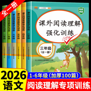 汉知简2026春新版 小学语文课外阅读理解强化训练人教版 一二三四五六年级阅读理解专项训练书下册上册每日一练同步练习册看图写话
