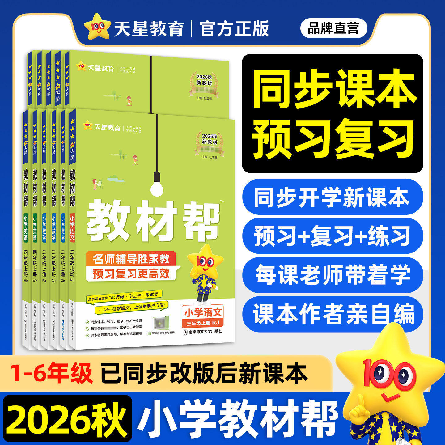 2026春新版小学教材帮同步新教材